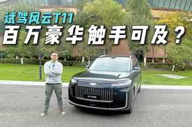 让百万豪华触手可及！深度试驾风云T11，我真香了！