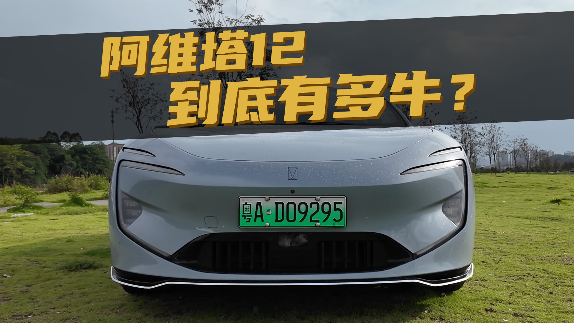 豆车一分钟：阿维塔什么都原创？它的辅助驾驶到底有多牛？