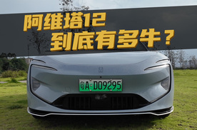 豆车一分钟：阿维塔什么都原创？它的辅助驾驶到底有多牛？