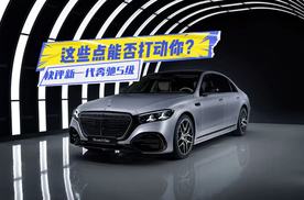 快评新一代奔驰S级：发光立标、安全带加热，土豪们冲不冲？