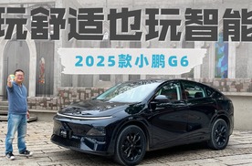 舒适运动智能全都安排，试驾2025款小鹏G6