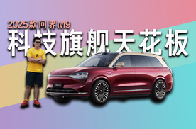 2025款问界M9，老车主看了流泪的十大黑科技