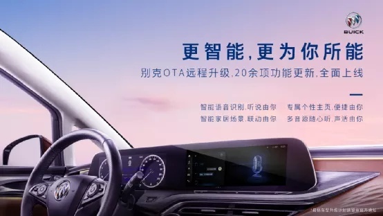 车机常用常新 覆盖车型更多 别克新一轮OTA升级大有玄机