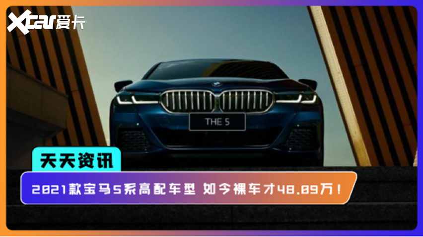 天天资讯 21款宝马5系高配车型如今裸车才48 09万 爱卡汽车爱咖号
