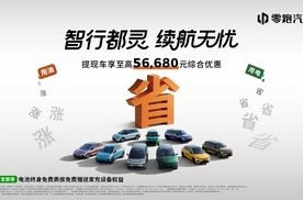 零跑汽车4月全系购车权益发布，至高综合优惠56680元