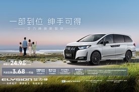 新艾力绅：一款“懂生活”的MPV，如何用全场景实力打破市场僵局