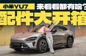 小米YU7配件大开箱，来看看都有啥？