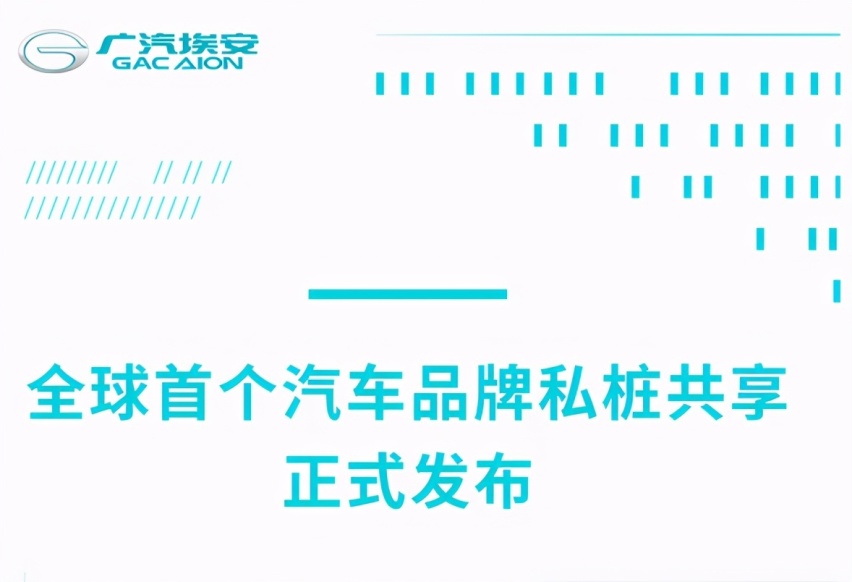 全球首例！我的桩你随便用，广汽埃安将布局8000个桩！