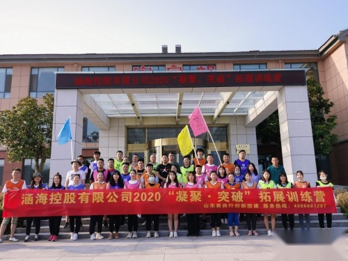 熔炼团队，铸力前行！涵海控股2020首届拓展训练圆满落幕！
