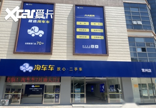 淘车车常州店正式开业，江苏省内“六店联动”彰显品牌深耕决心