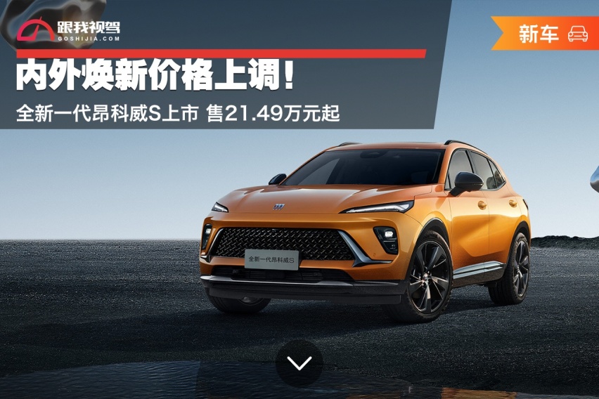 内外焕新价格上调！全新一代昂科威S上市 售21.49万元起