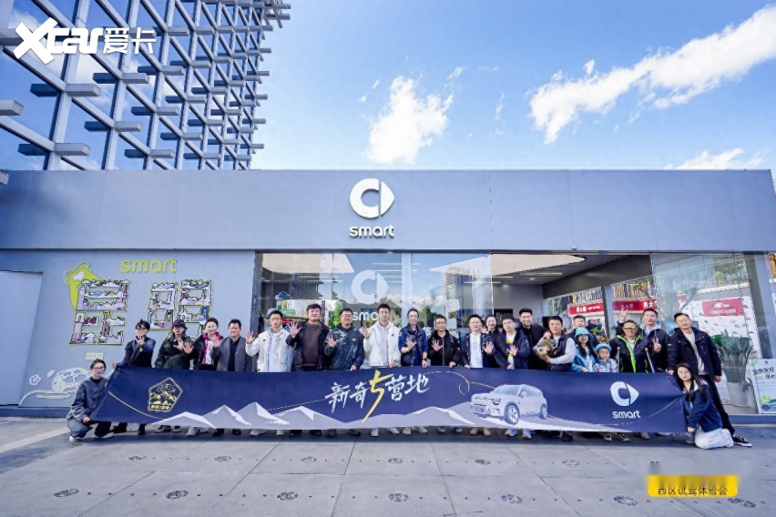 豪华纯电 智驾首选全新smart精灵5号 “新奇5营地”昆明试驾会开启