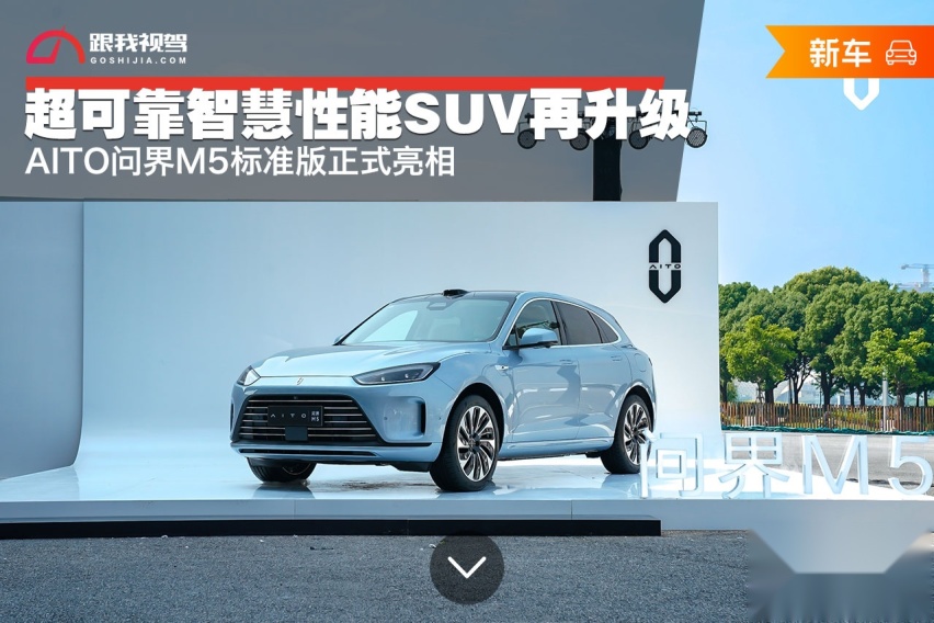 超可靠智慧性能SUV再升级 AITO问界M5标准版正式亮相
