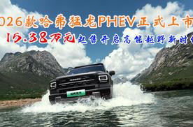 2026款哈弗猛龙PHEV正式上市，15.38万元起售开启高能越野新时代