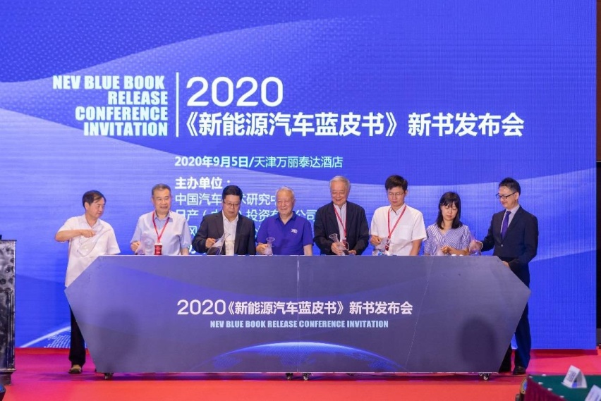 日产汽车携手中汽中心发布2020年《新能源汽车蓝皮书》