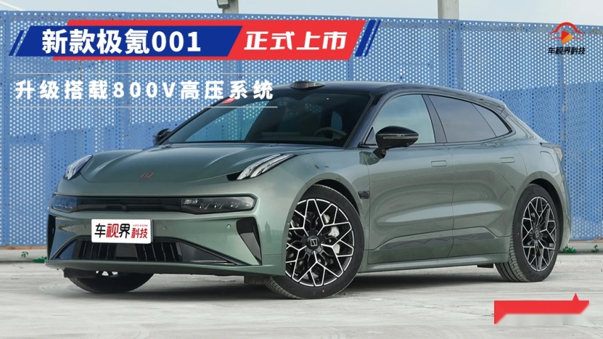 新款极氪001正式上市 升级搭载800V高压系统/售26.9万元起