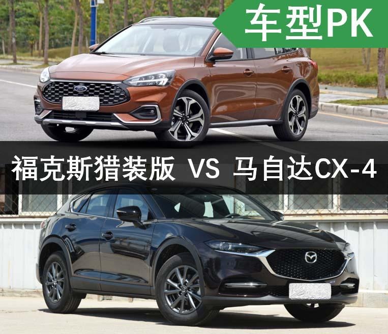 同价不同级，福克斯猎装版对比CX-4，旅行车or SUV？