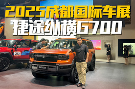2025成都车展探馆，纵横G700硬件堆得贼猛？是不是你的大玩具