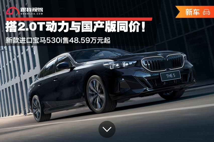 搭2.0T动力与国产版同价！新款进口宝马530i售48.59万元起