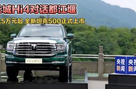 长城Hi4致敬都江堰 33.5万元起全新坦克500正式上市！#