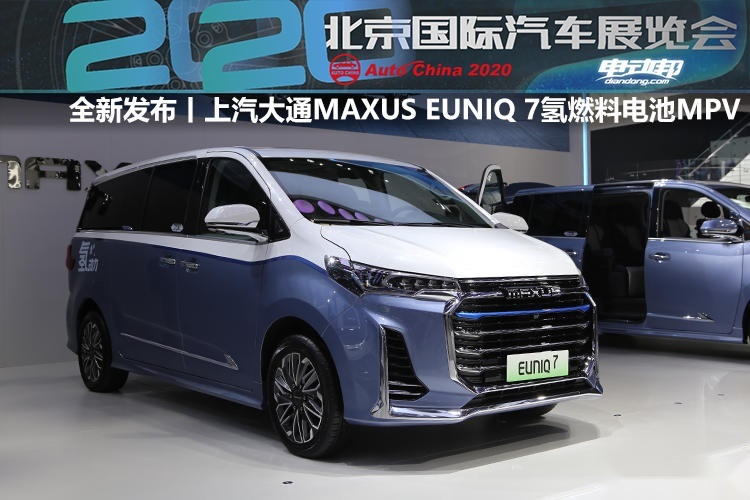 上汽大通MAXUS EUNIQ 7氢燃料电池MPV亮相