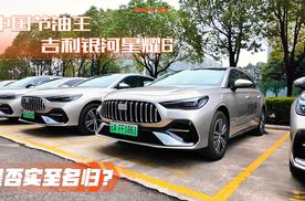 吉利银河星耀6 实测真2升级油耗