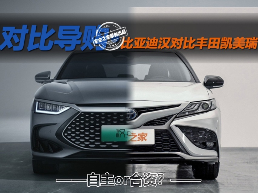自主or合资？ 比亚迪汉对比丰田凯美瑞