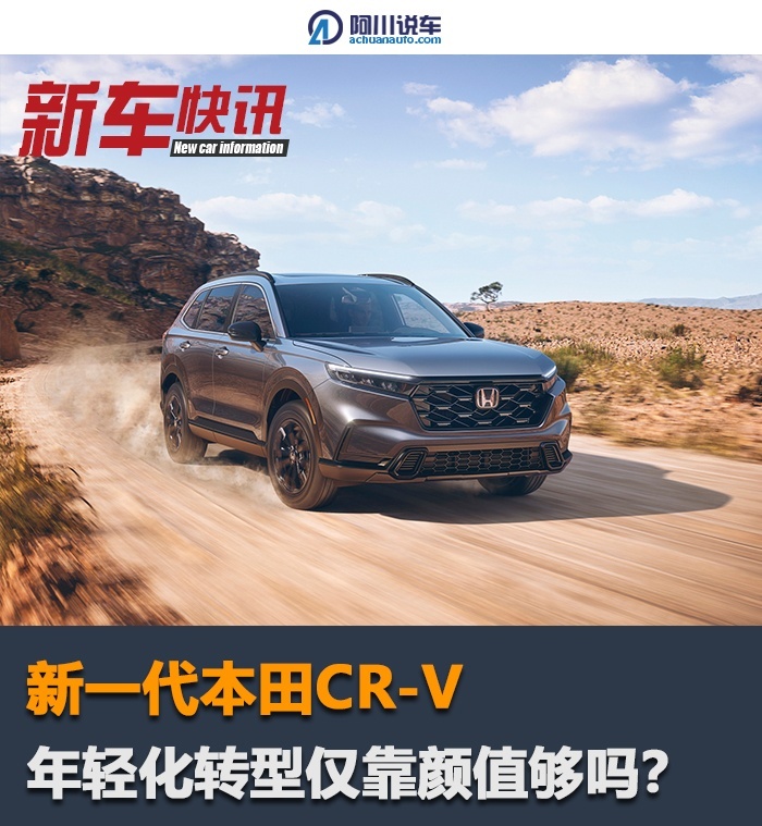 聊聊新一代本田CR-V，摘掉“大叔座驾”的帽子，仅靠设计行吗？