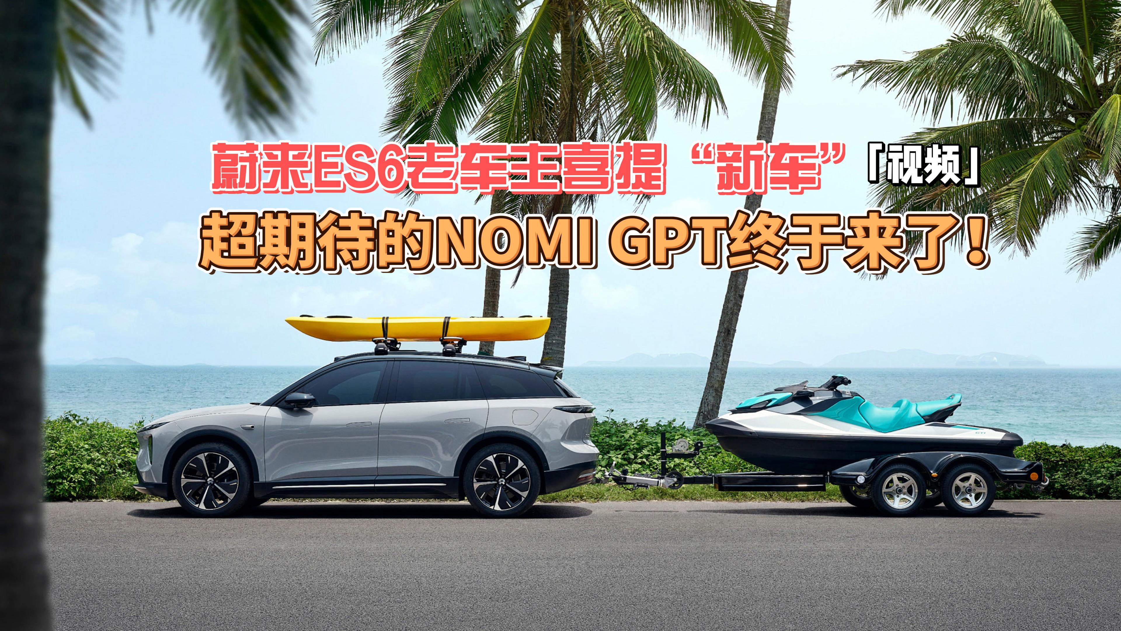 蔚来ES6老车主喜提“新车” 超期待的NOMI GPT终于来了！视频