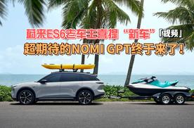 蔚来ES6老车主喜提“新车” 超期待的NOMI GPT终于来了！