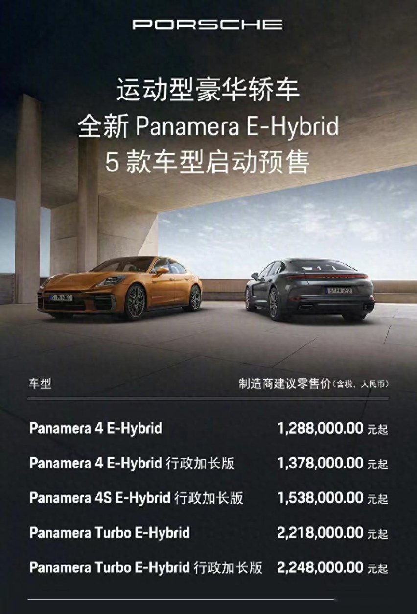128.8万元起 保时捷全新Panamera E-Hybrid售价公布