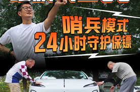 红旗天工05哨兵模式 24小时守护保镖