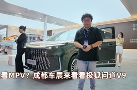成都车展想看MPV？极狐问道V9不可错过