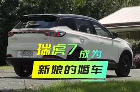 外籍新娘竟选瑞虎7做婚车，没想到这款车在国外这么香！