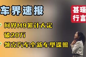 车界速报—问界M9累计大定破20万、领克汽车全新车型谍照