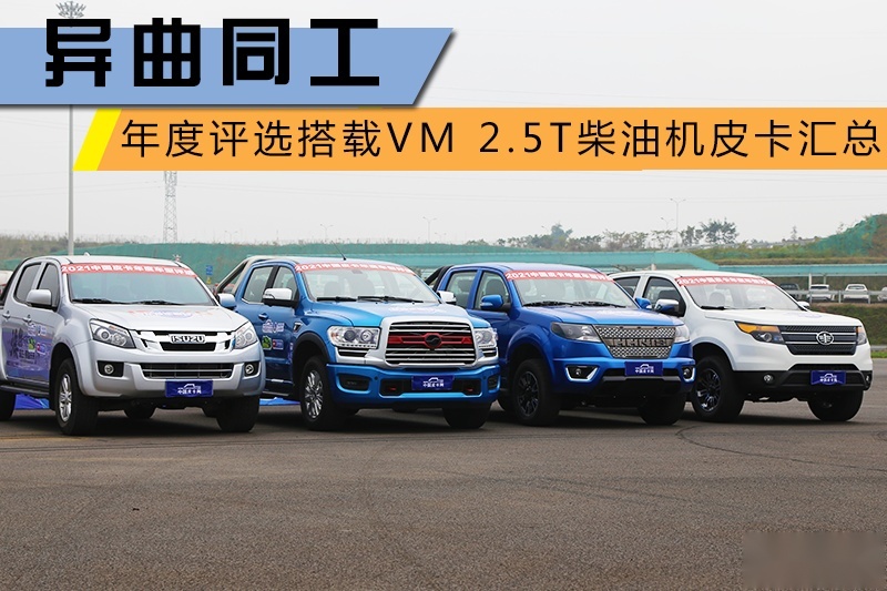 异曲同工 盘点年度评选中搭载VM 2.5T发动机的皮卡