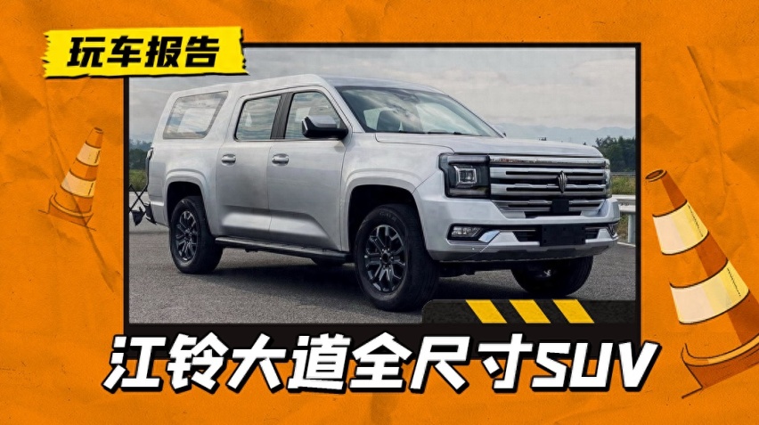 皮卡加后盖？江铃大道全新SUV曝光，双动力+超5.4米车长