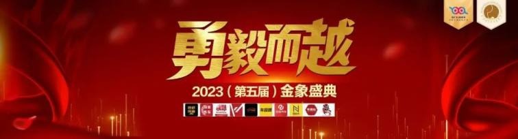 第五届金象盛典聚贤锦官城，让我们一起勇毅而越