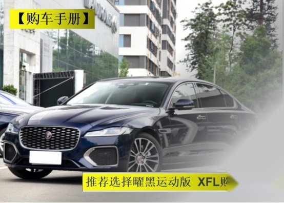 2021款捷豹XFL正式上市！购车手册帮你选车！四驱车型最推荐