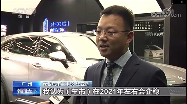 20191129_1574992531660468.png 绿驰汽车董事长任亚辉接受央视采访:汽车行业前景光明
