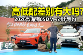 空间更大续航更长9.79万起售 2026款海狮05DM-i实拍体验