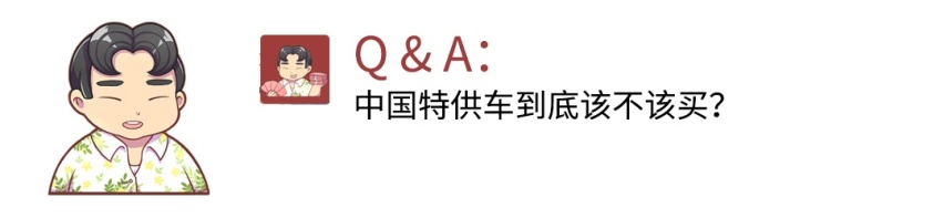 中国特供车到底该不该买？