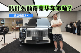 凭什么颠覆豪华车市场？探店极氪9X