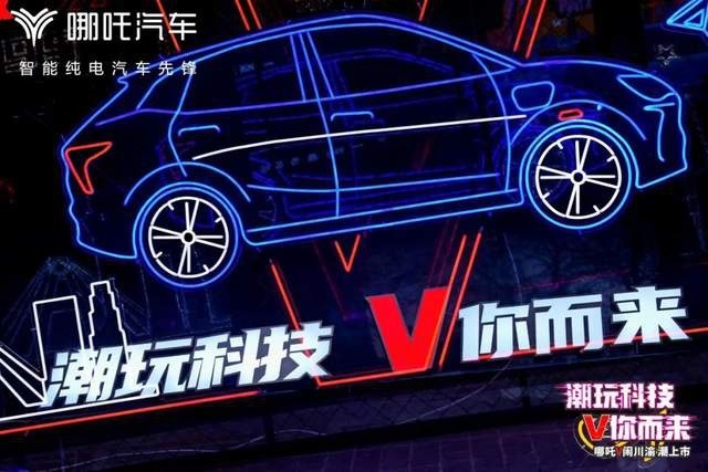 最HIGH夜店上市5.99万起的哪吒V 引车友到场打Call