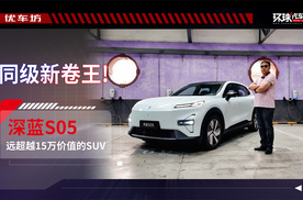 同级新卷王! 深蓝S05远超越15万价值的SUV