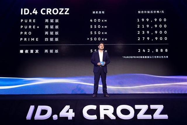 一汽-大众ID.4 CROZZ开启预售 补贴后19.99万起