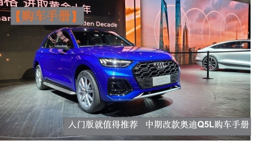 入门版本就值得买 中期改款奥迪Q5L购车手册