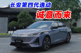 十万内难逢敌手 长安第四代逸动诚意而来
