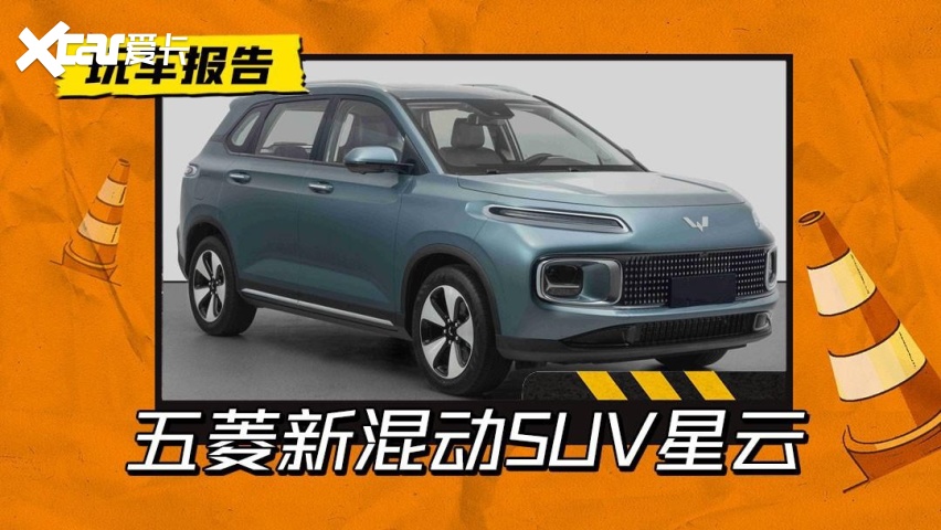 9万交个朋友？五菱全新混动SUV星云申报，可视为星辰HEV姊妹车