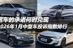 2026年1月中型车投诉指数排行：这车的承诺何时兑现